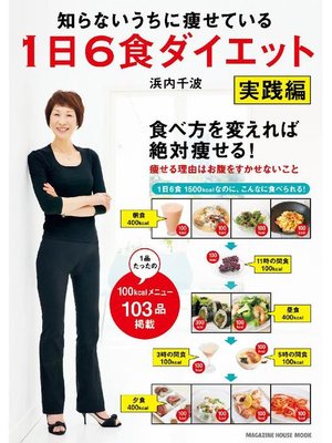 cover image of 知らないうちに痩せている 1日6食ダイエット 実践編: 本編
